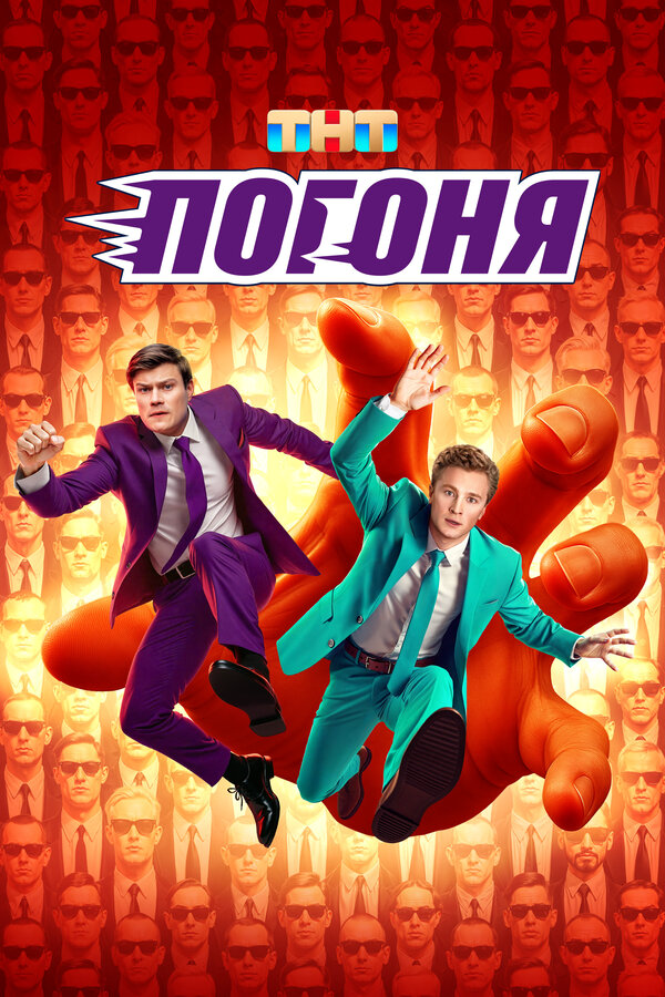 Погоня - постер фильма